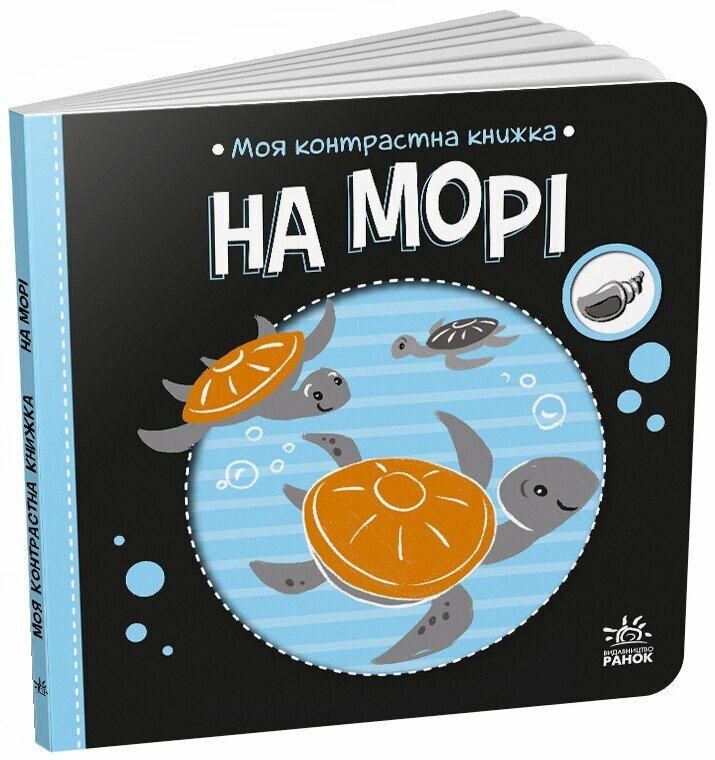 КНИГА Контрасна  Унісекс RanokCreative На морі