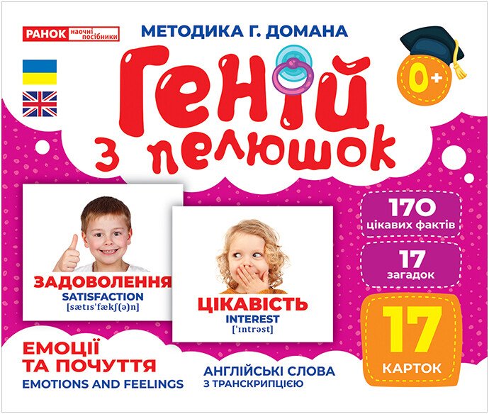 КНИГА Геній з пелюшок: Унісекс RanokCreative Емоції та почуття
