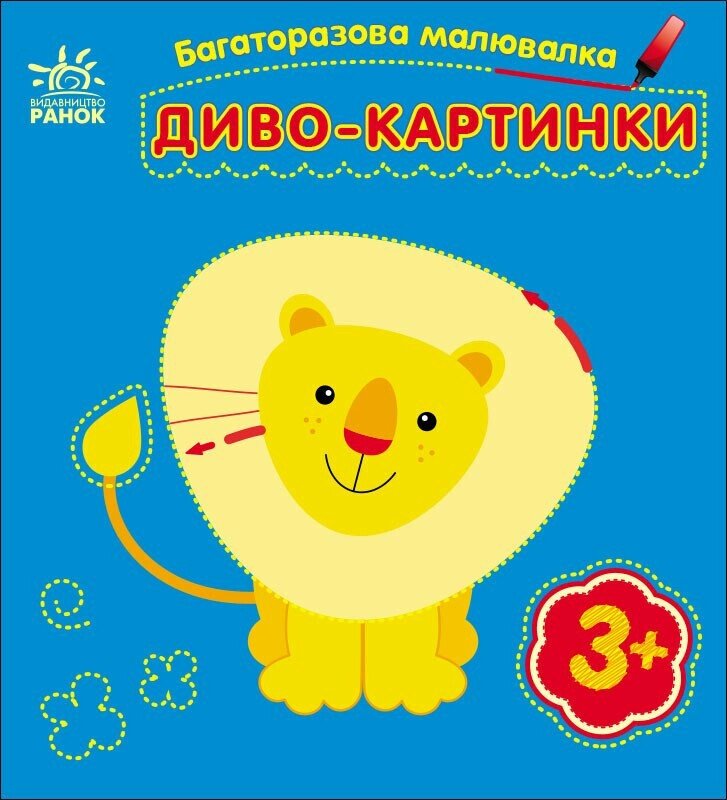 КНИГА Багаторазова малювалка: Унісекс RanokCreative Диво-картинки