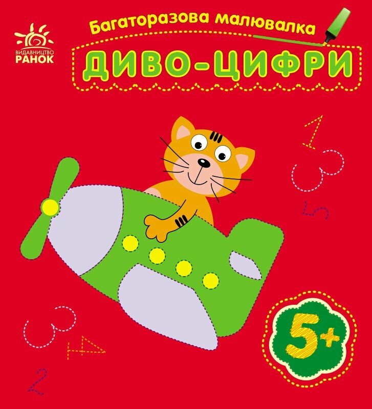 КНИГА Багаторазова малювалка: Унісекс RanokCreative Диво-цифри