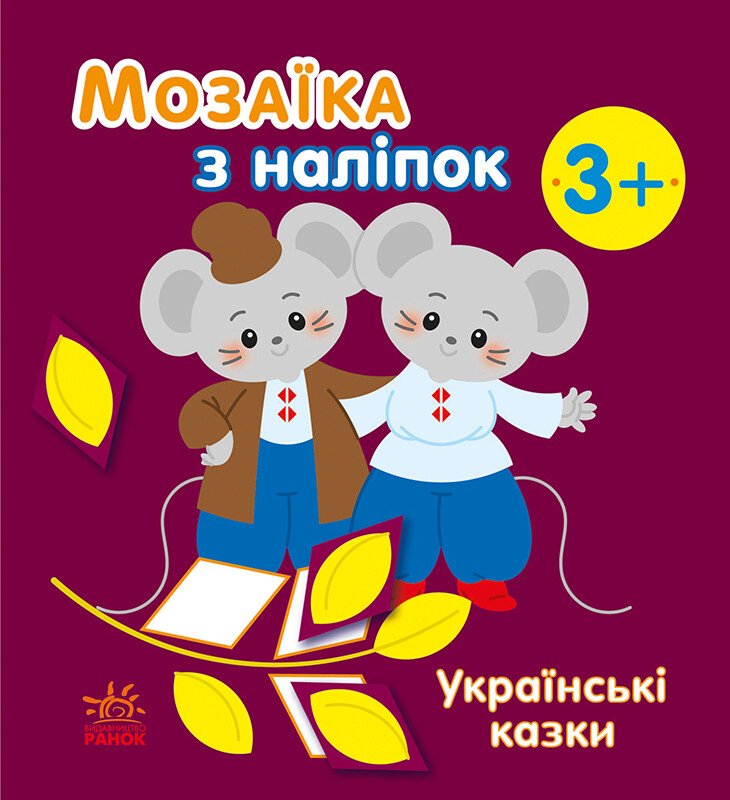 КНИГА мозаїка с наліпок, для дітей Унісекс RanokCreative Казки Українські