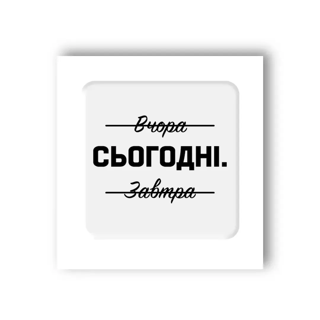 3D-стікер Саме сьогодні Унісекс Україна SX-69