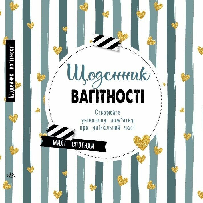 КНИГА Щоденник мами та малюка: Унісекс RanokCreative Щоденник вагітності