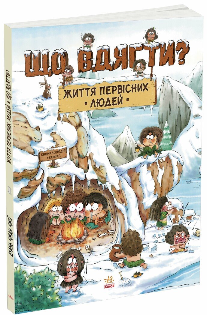 КНИГА Життя первісних людей Унісекс RanokCreative Що вдягти