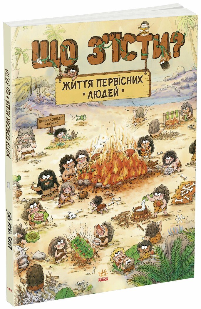КНИГА Життя первісних людей Унісекс RanokCreative Що з
