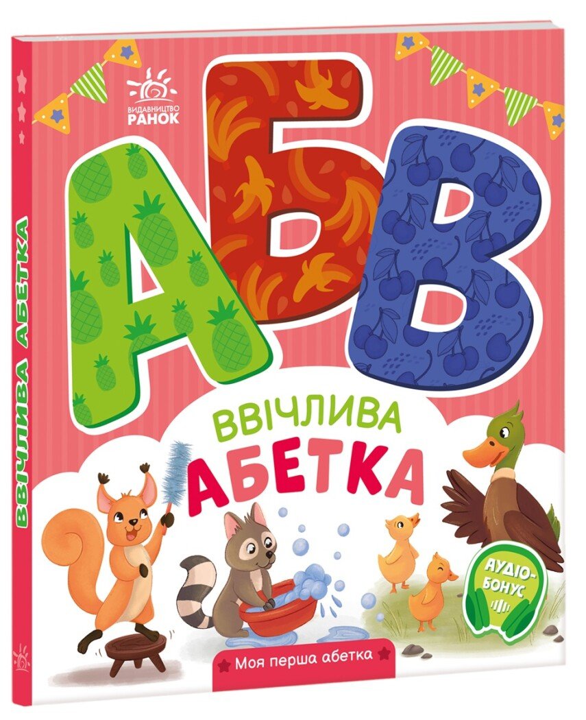 КНИГА моя перша абетка: Унісекс RanokCreative Вічлива абетка