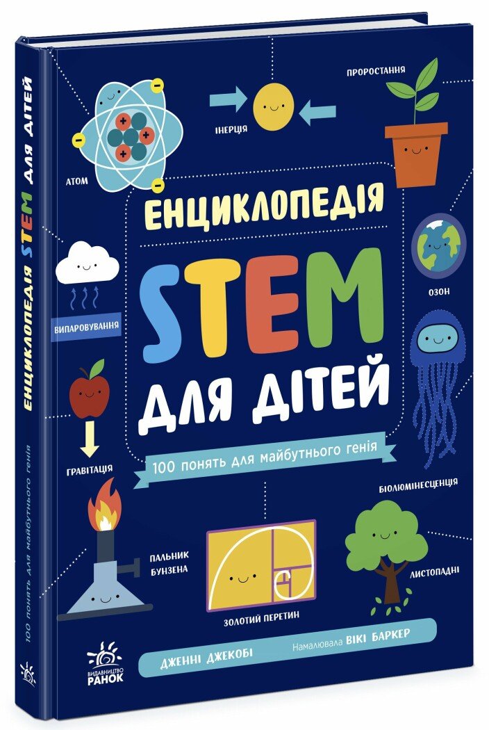 КНИГА СТЕМ-старт: Енциклопедія Унісекс RanokCreative 100понятьМайбутнього Генія