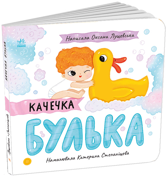 КНИГА Історії про Леся: Унісекс RanokCreative Качечка Булька