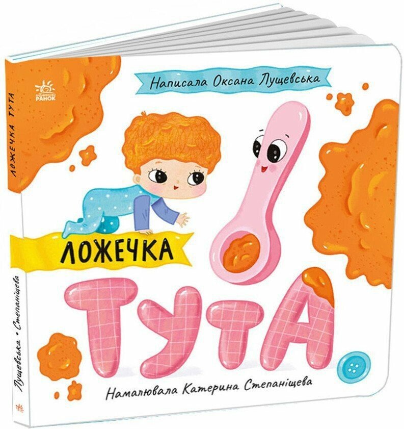 КНИГА Історії про Леся: Унісекс RanokCreative Ложечка Тута