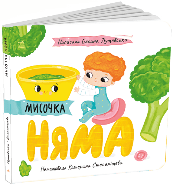 КНИГА Історії про Леся: Унісекс RanokCreative Мисочка Няма