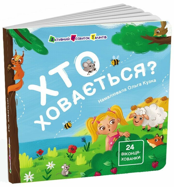 КНИГА для малечі:  Унісекс RanokCreative Хто ховається