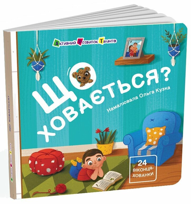 КНИГА для малечі:  Унісекс RanokCreative Що ховається