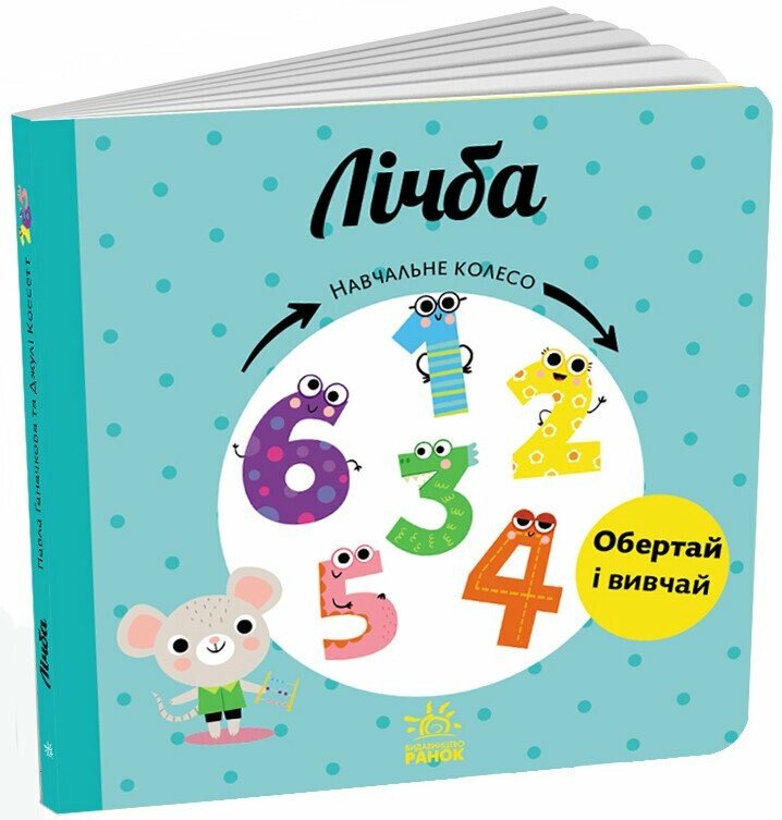 КНИГА Навчальне колесо: Унісекс RanokCreative Лічба/нк