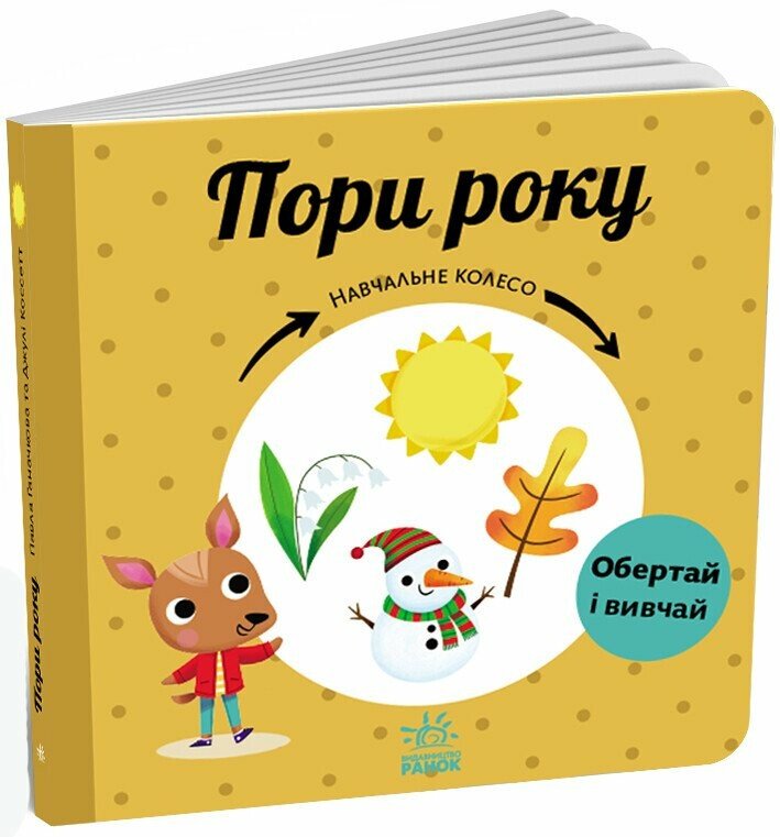 КНИГА Навчальне колесо: Унісекс RanokCreative Пори року/нк