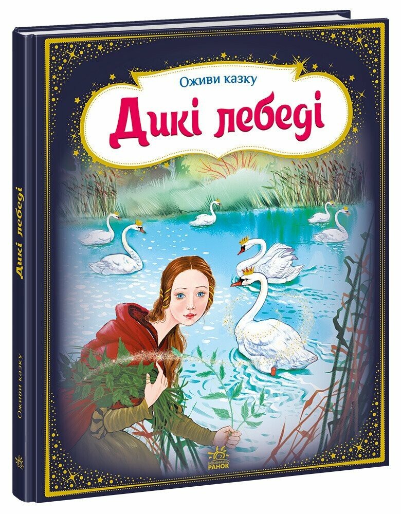 КНИГА Оживи казку: Унісекс RanokCreative Дикі лебеді/ок