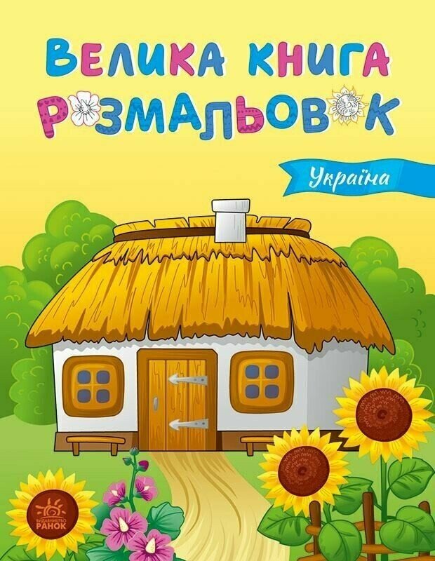 Розмальовка велика  Унісекс RanokCreative Україна/вкр