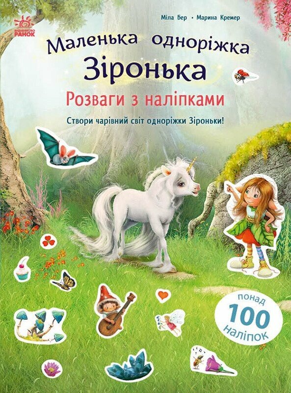 КНИГА Маленька одноріжка Зіронька: Унісекс RanokCreative Розваги з наліпками