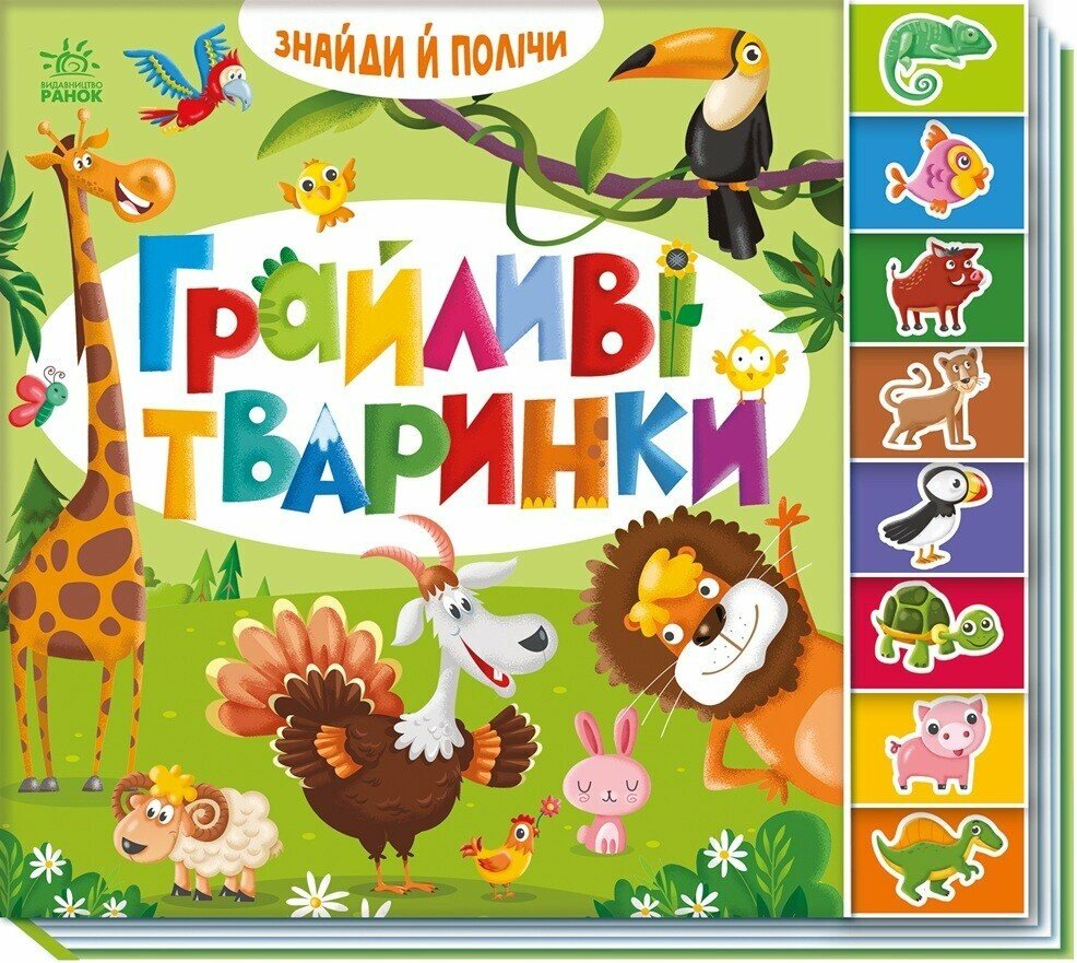 КНИГА Знайди і полічи: Унісекс RanokCreative Грайливі тваринки