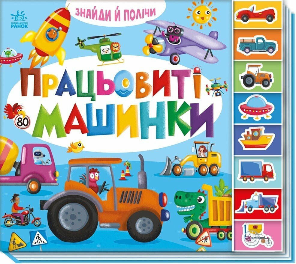 КНИГА Знайди і полічи: Унісекс RanokCreative Працьовиті машинки
