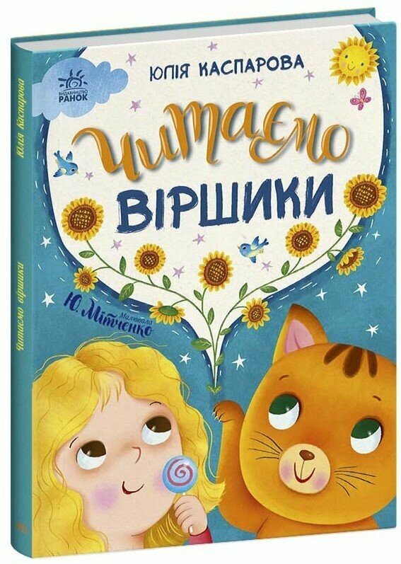 КНИГА Казочки на кожен день: Унісекс RanokCreative Читаємо віршики