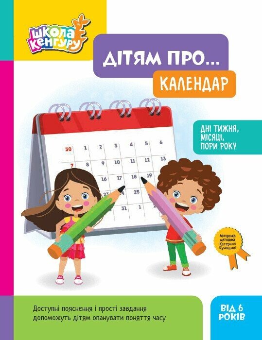 КНИГА Школа Кенгуру: Унісекс RanokCreative Календар
