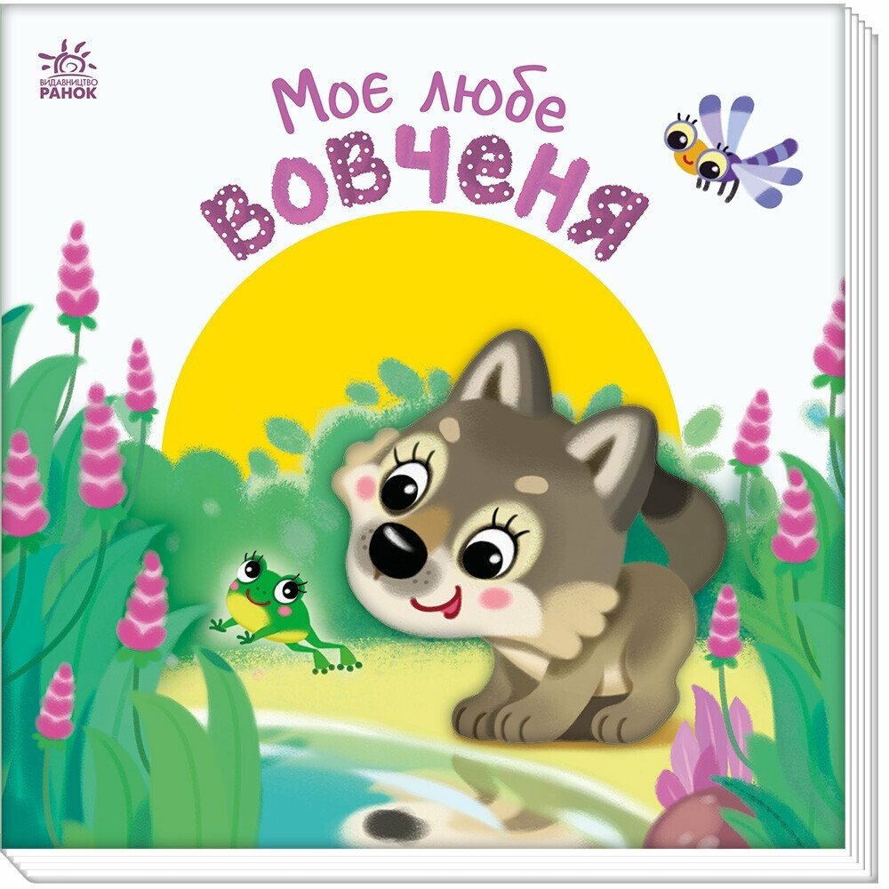 КНИГА Мій любий малюк: Унісекс RanokCreative Вовченя моє любе