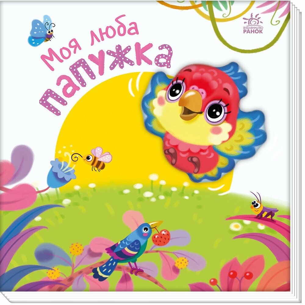 КНИГА Мій любий малюк: Унісекс RanokCreative Папужка моя люба
