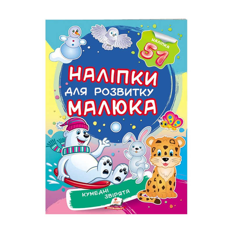 КНИГА Наліпки для розвитку малюка: Унісекс Пегас КумедніЗвірята/51