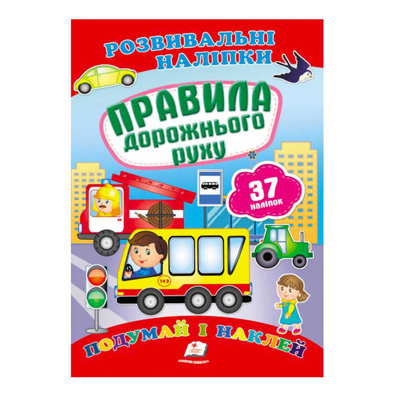 КНИГА Розвивальні наліпки: Унісекс Пегас Правила дорожнього руху