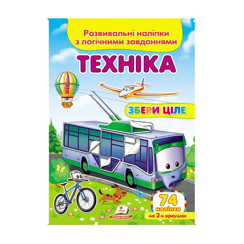 КНИГА Логічні завдання з наліпками: Унісекс Пегас Техніка/лзн