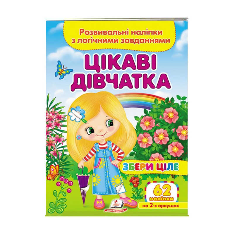 КНИГА Розвивальні наліпки із завданнями: Унісекс Пегас Цікаві дівчатка