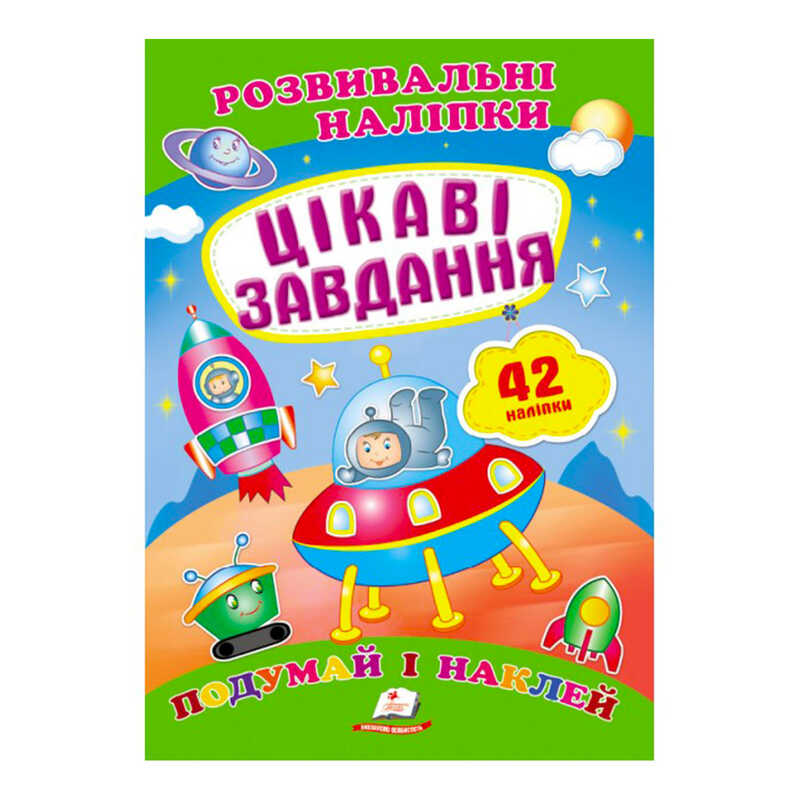 КНИГА Розвивальні наліпки: Унісекс Пегас Цікаві завдання