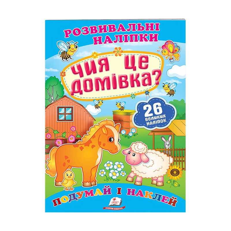 КНИГА Розвивальні наліпки: Унісекс Пегас Чия це домівка