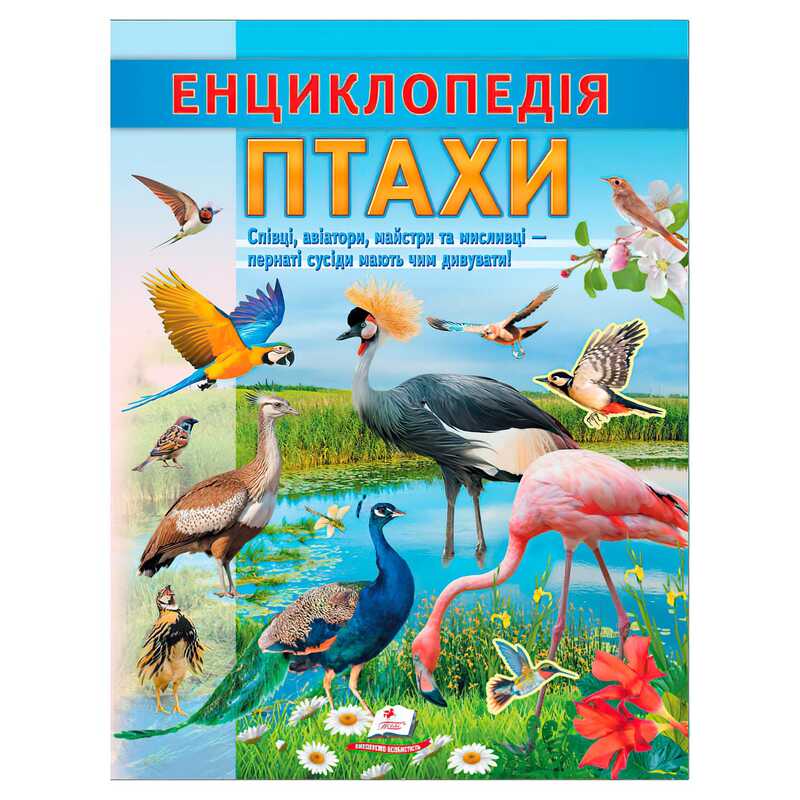 КНИГА Енциклопедія: Унісекс Пегас Птахи/32