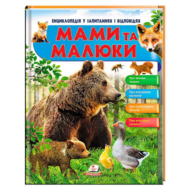 КНИГА Енциклопедія у запитаннях та відповідях: Унісекс Пегас Мами та малюки/64