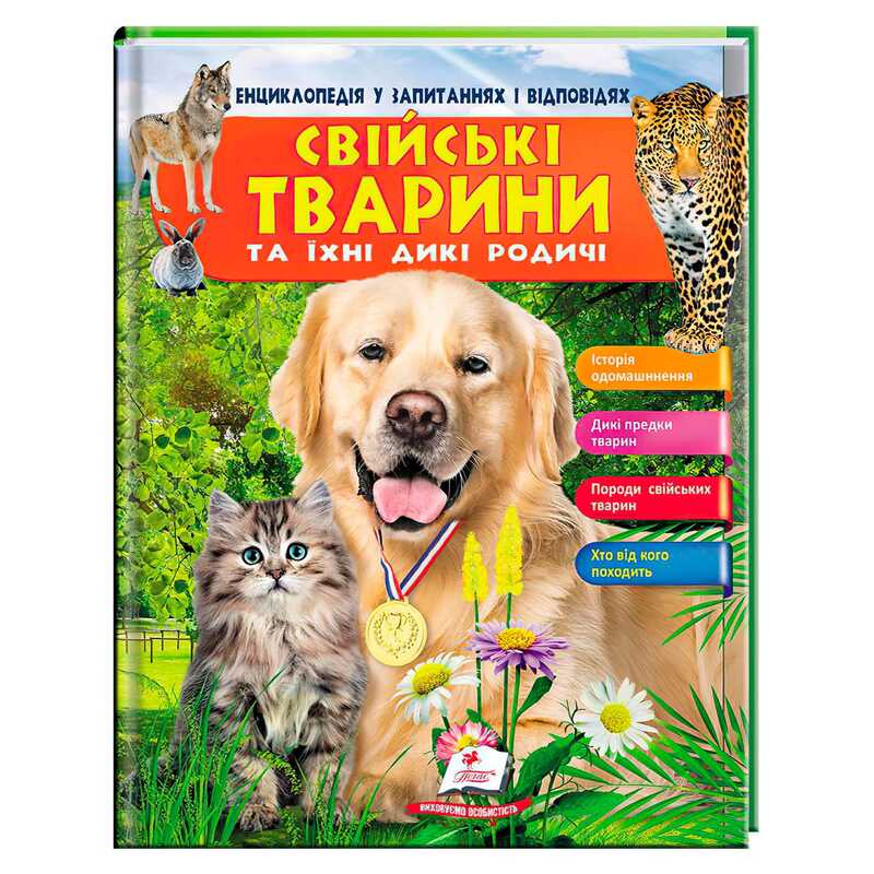 КНИГА Енциклопедія у запитаннях та відповідях: Унісекс Пегас Свійські тварини та їх родичі