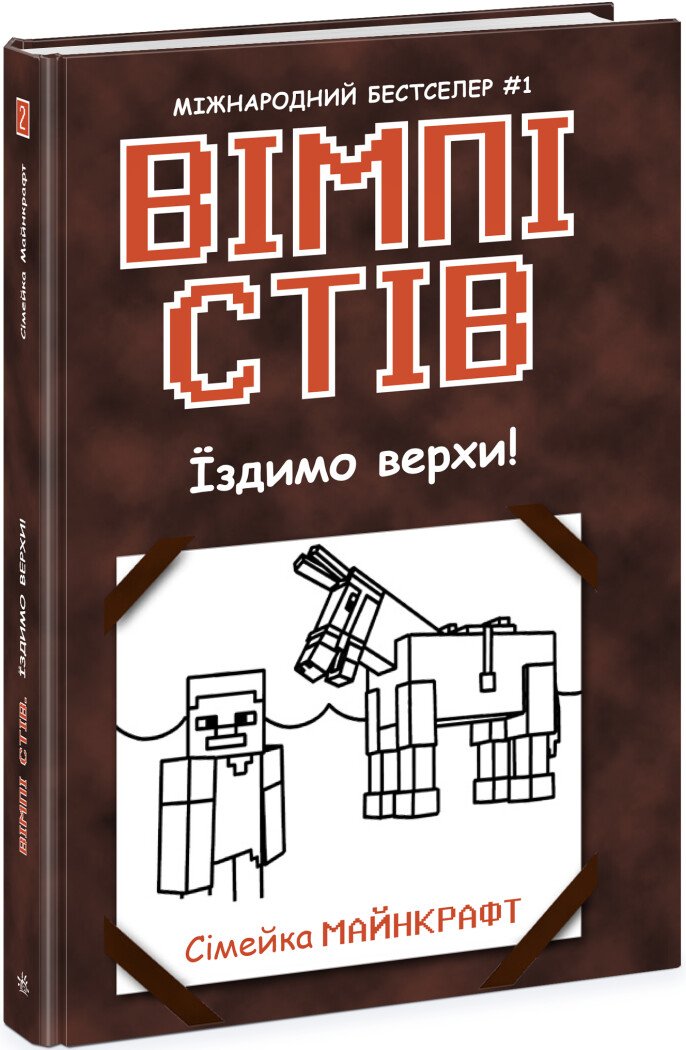 КНИГА Вімпі Стів: Унісекс RanokCreative Їздимо верхи