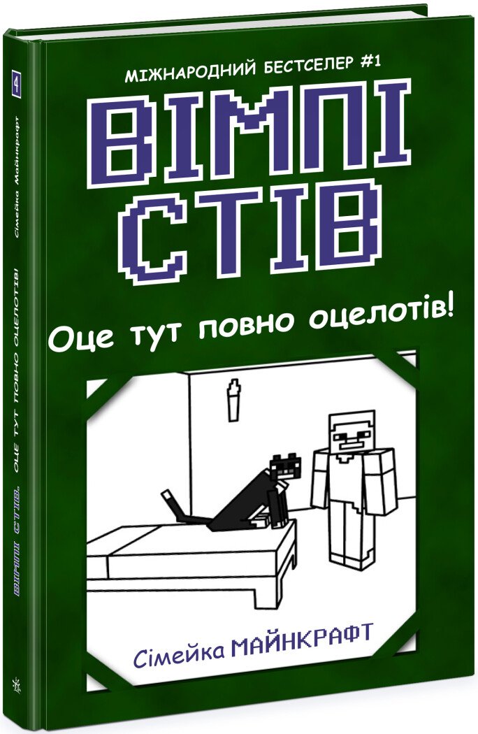 Книга Вимпи Стив Унисекс RanokCreative Повно оцелотів