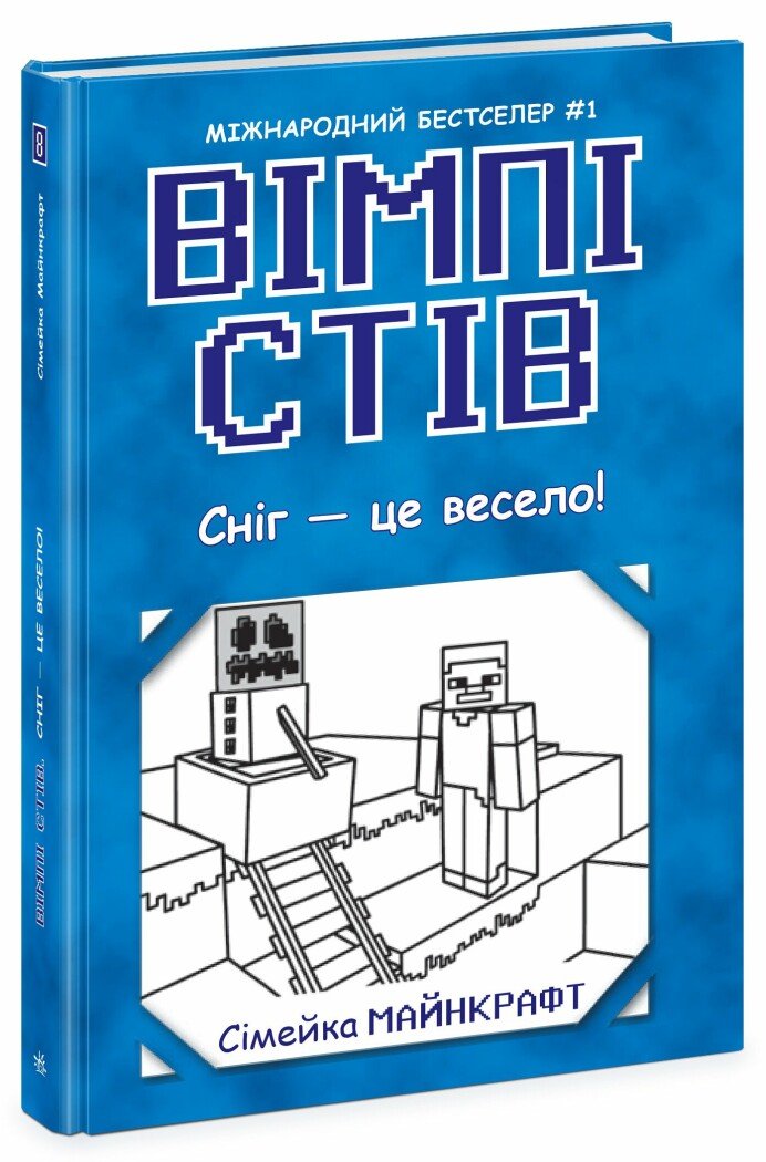 КНИГА Вімпі Стів: Унісекс RanokCreative Сніг-це весело