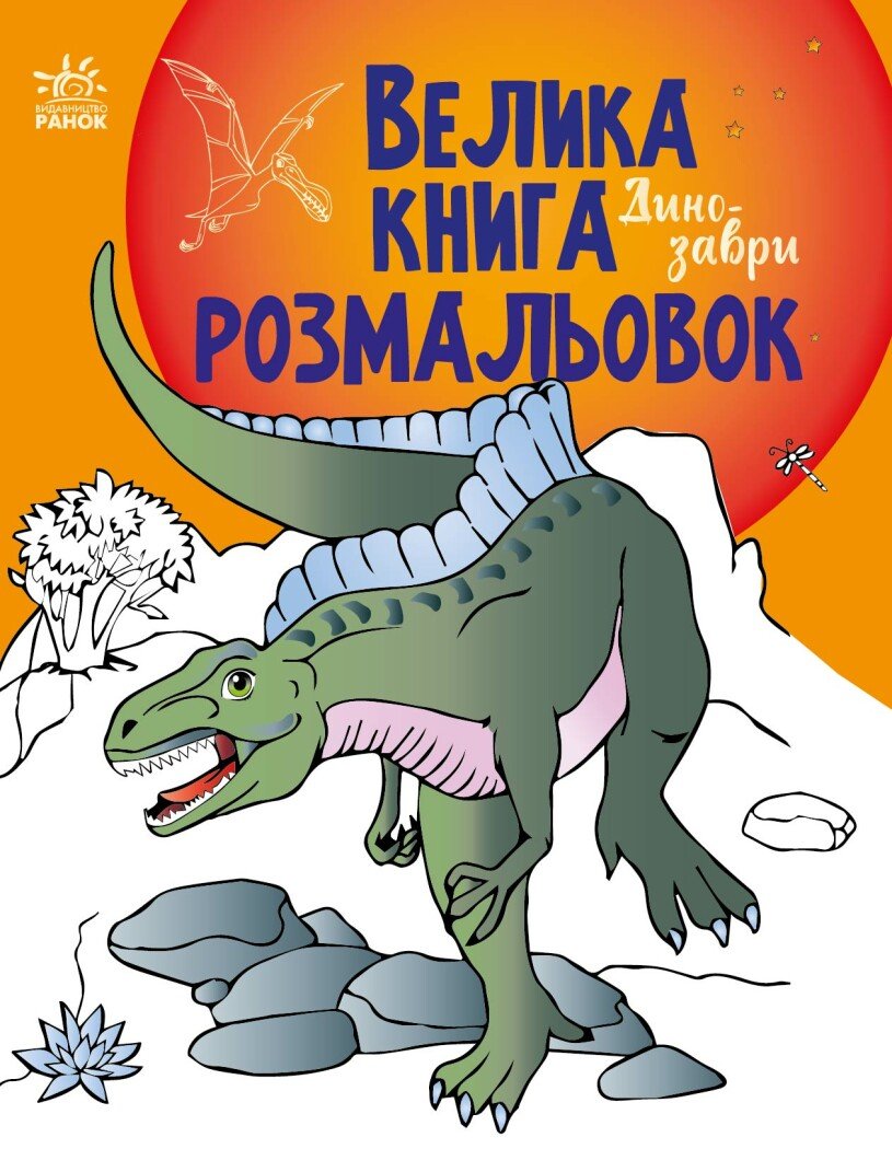 Розмальовка велика Унісекс RanokCreative динозаври