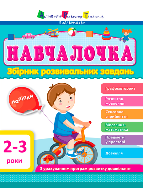 КНИГА навчалочка Унісекс RanokCreative 2-3роки/АРТ