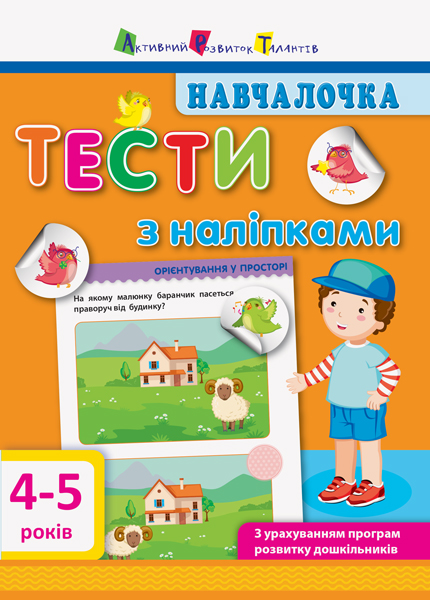 КНИГА навчалочка Унісекс RanokCreative 4-5р.тести