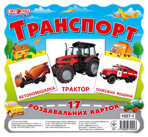 КНИГА Картки міні: Унісекс RanokCreative Транспорт/км