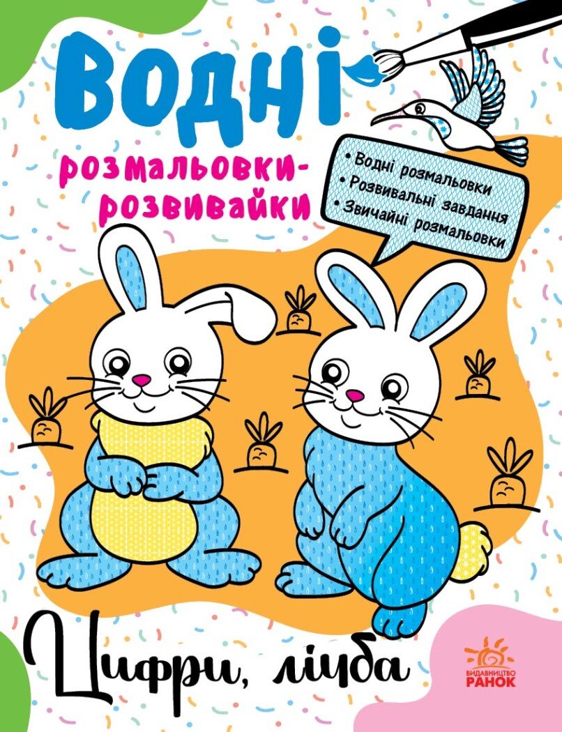 Розмальовка водні розвивайки Унісекс RanokCreative Цифрилічба