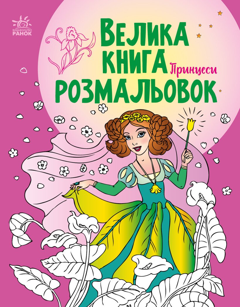 Розмальовка велика  Унісекс RanokCreative Принцеси